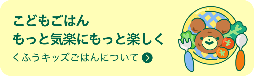 くふうキッズごはんについて