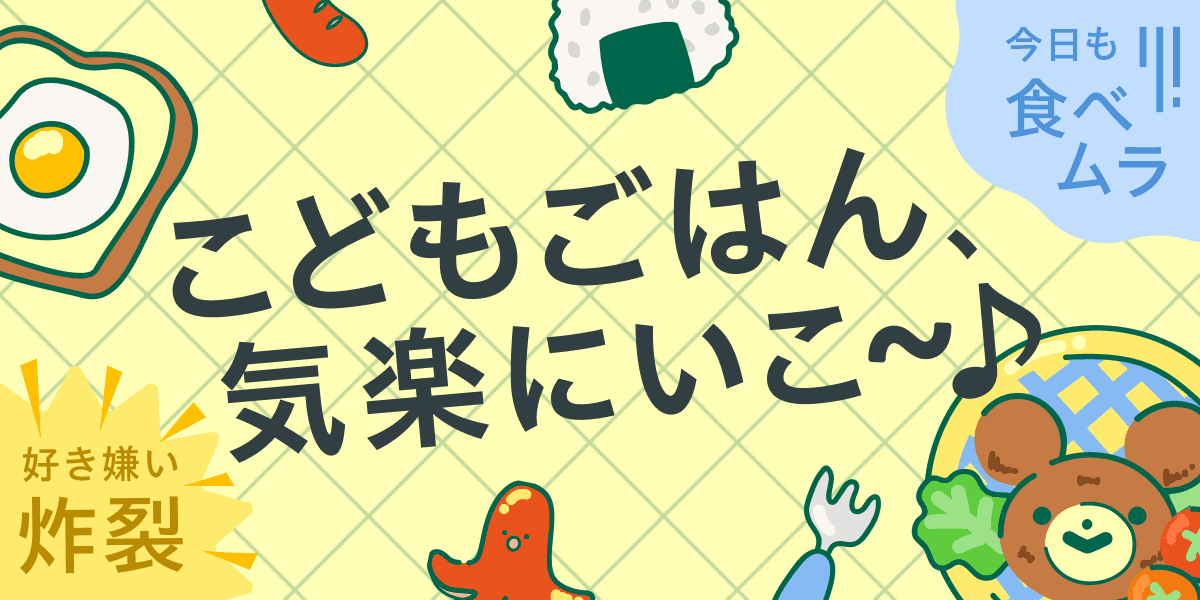 こどもごはん、気楽にいこ〜