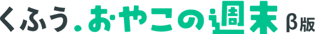 くふう・おやこの週末 β版