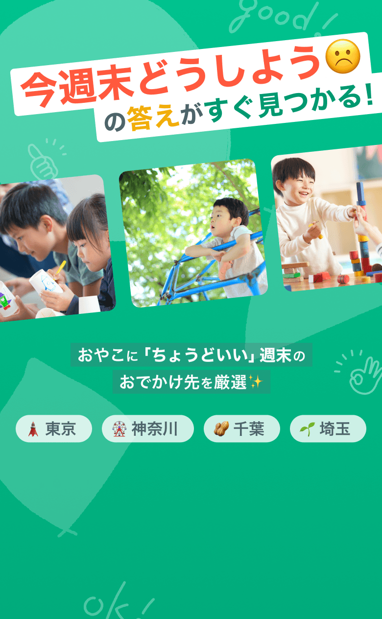 親子で楽しむ週末おでかけガイド