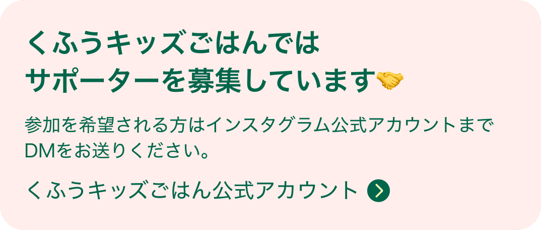 くふうキッズごはんではサポーターを募集しています