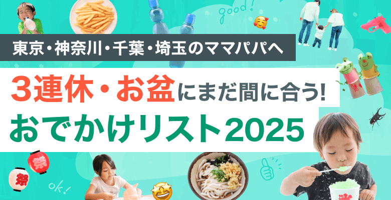 おやこの週末 - お盆にまだ間に合う！おでかけリスト